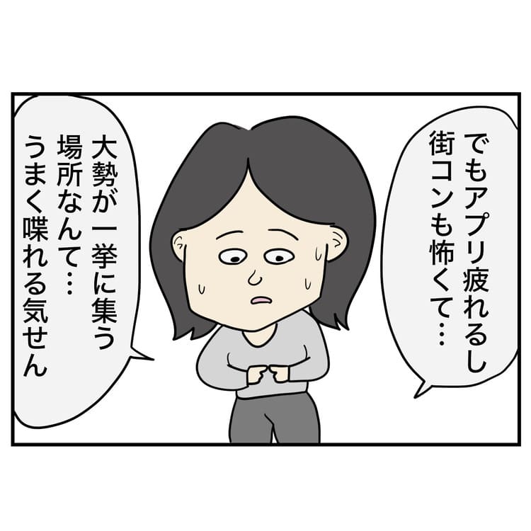 でもアプリ疲れるし街コンも怖いとうなだれるかなきち