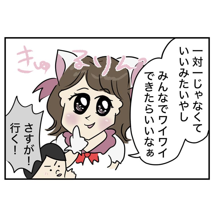 一対一じゃなくていいみたいやし、みんなでワイワイできたらいいなと期待に胸を膨らます2人