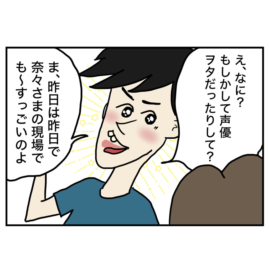 もしかして声優ヲタなの？と目を輝かせるおしゃべり男性