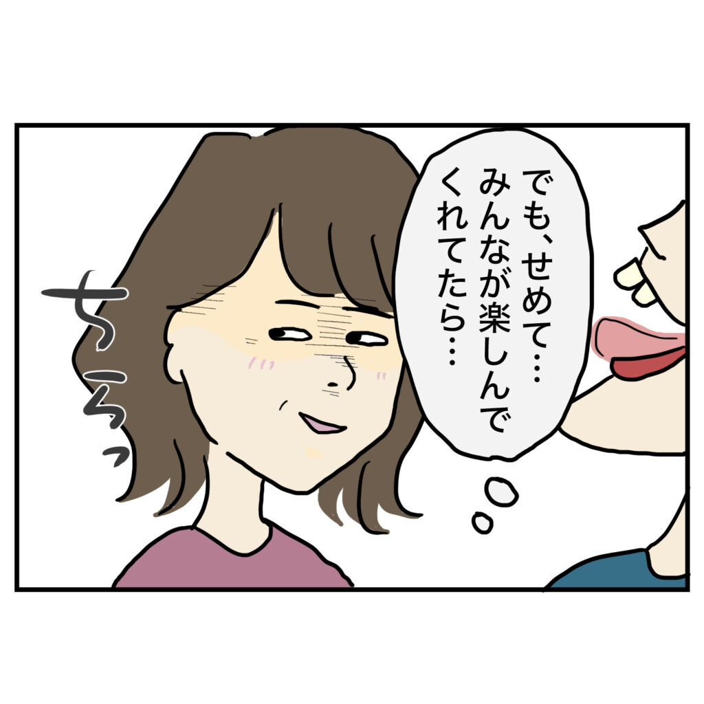 自分がおしゃべり男性を担ったことで、ほかのみんなは楽しんでくれてるかなとチラ見する