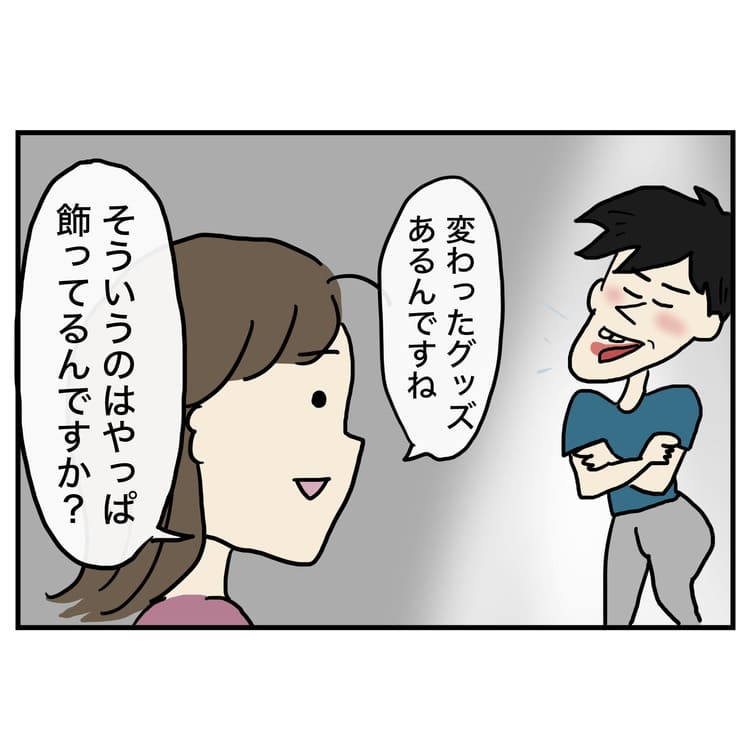 そういうのって飾ってるんですか？と用途が謎すぎて質問するきやし