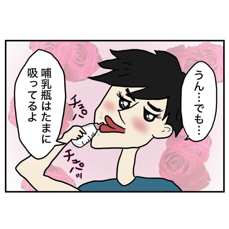 おしゃべり男性「うん…でも…哺乳瓶はたまに吸ってるよ」チュパチュパ