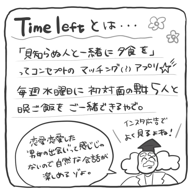 TimeLeftとは…「見知らぬ人と一緒に夕食を」ってコンセプトのマッチングアプリだよ~っていう説明