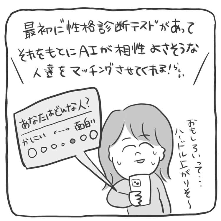 最初に性格診断テストがあって、それをもとにマッチングさせてくれるよ