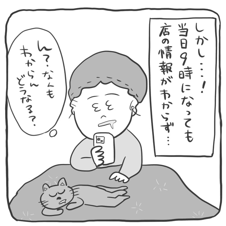 しかし…!当日9時になっても店の情報がわからず…