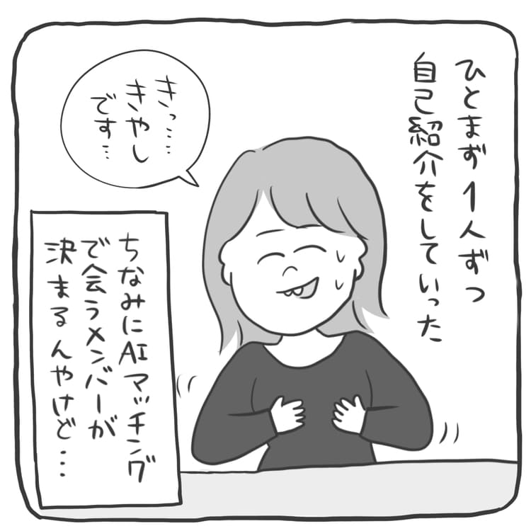 ひとまず一人ずつ自己紹介をしていった。ちなみにAIマッチングで会うメンバーが決まるんやけど…