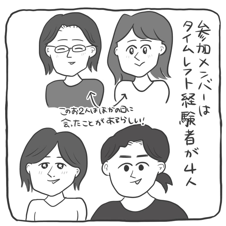 参加メンバーはタイムレフト経験者が4人