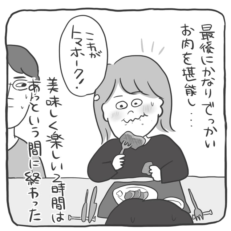 最後にかなりでっかいお肉を堪能し、美味しく楽しい2時間はあっという間に終わった