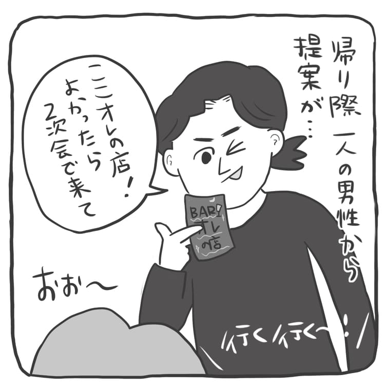 帰り際にひとりの男性から、自分がやっているという2次会のお店を紹介してもらい