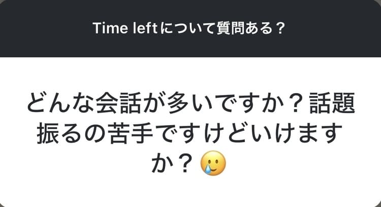 Timeleftについて質問ある?→どんな会話が多いですか?