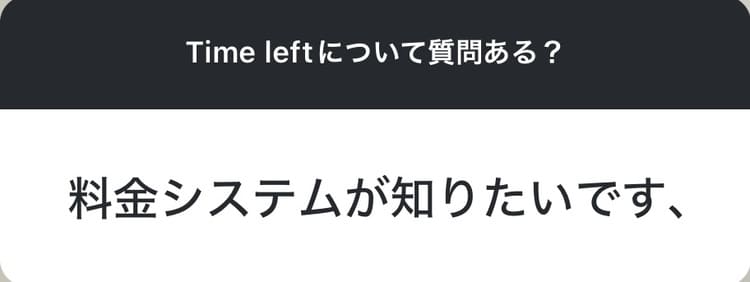 Timeleftについて質問ある?→料金システムが知りたいです