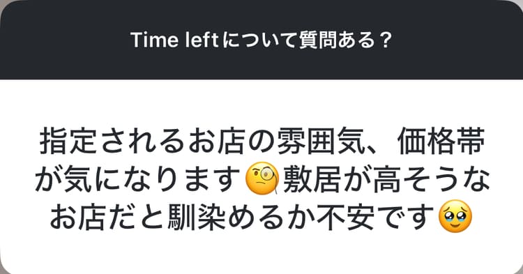 Timeleftについて質問ある?→指定される店の雰囲気が気になる
