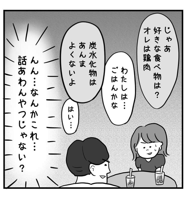 だんだん話が合わないことに気づいていく