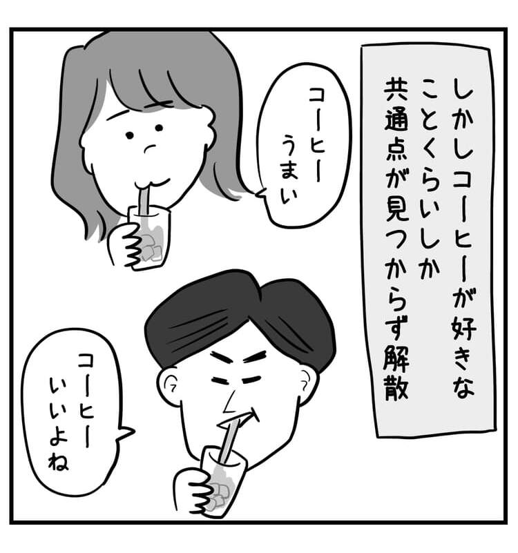 コーヒーが好きなことくらいしか共通点が見つからず解散