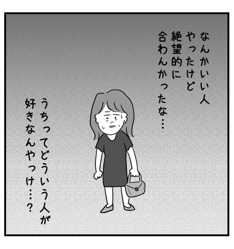 いい人やったけど絶望的に合わんかったな…うちってどういう人が好きなやっけ?と絶望する