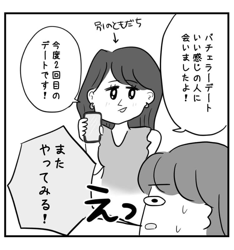 別の友達から、バチェラーデートいい感じの人に会いましたよ!と教えてもらう