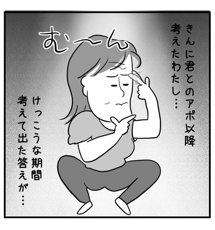 きんに君とのアポ以降考えたわたし…
