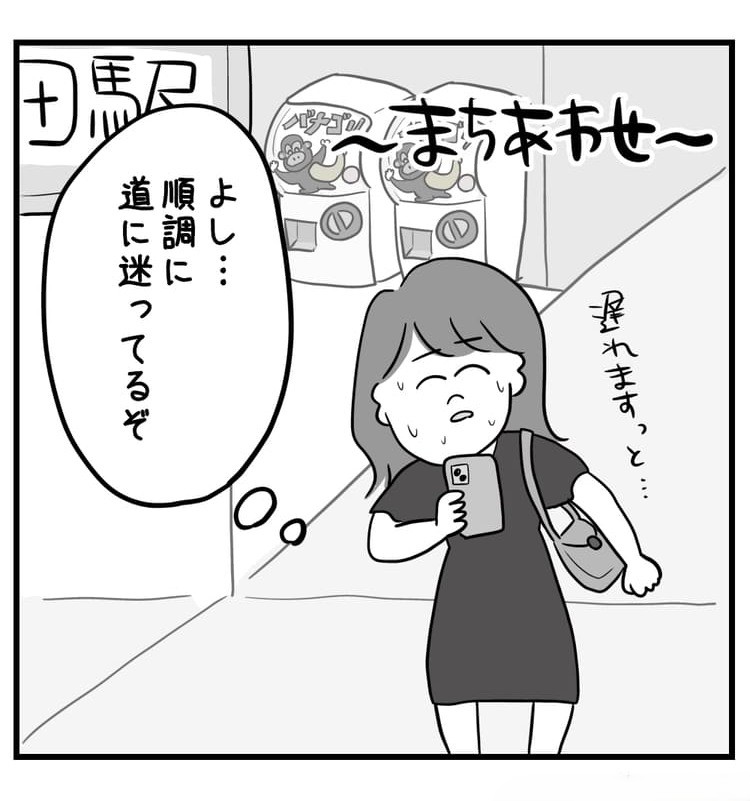 待ち合わせで道に迷うきやし