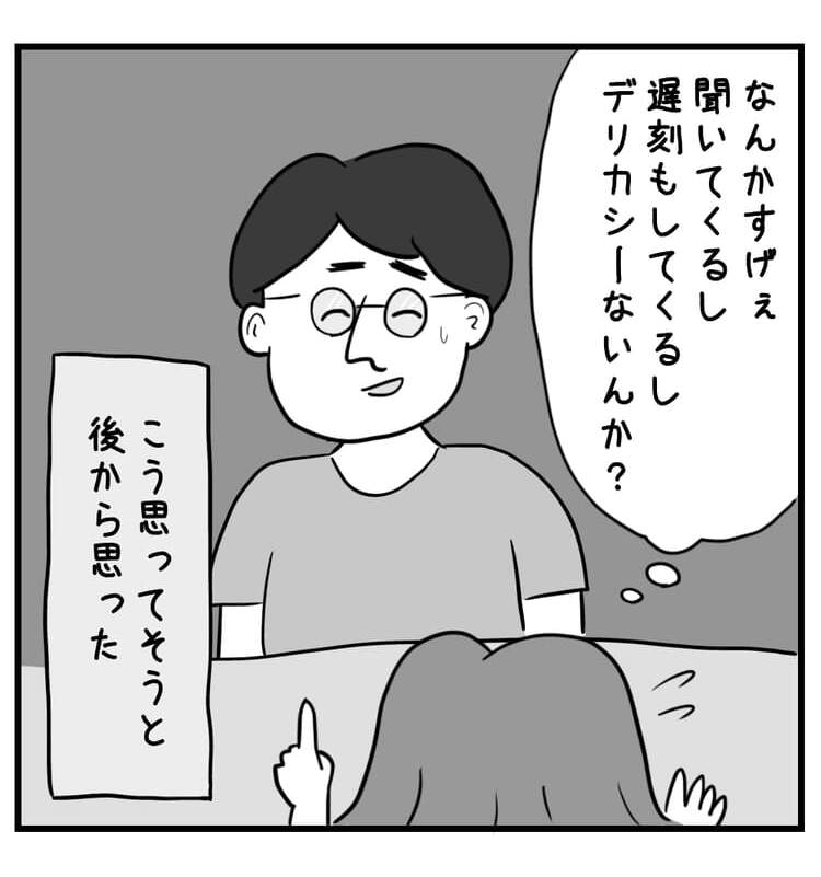 なんかすげえ聞いてくるし遅刻もしてくるしデリカシーないんか?
と思ってそうと後から思った