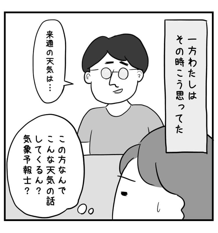 一方私はその時、天気の話ばっかりしてくる彼におもんなさを感じていた