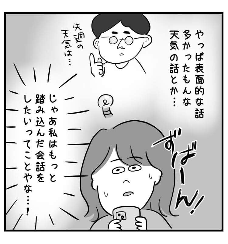 表面的な会話が多く楽しくなかったので、もっと踏み込んだ話がしたいんだと自覚する