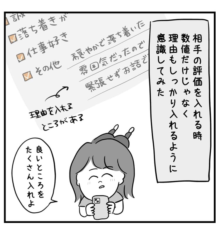 相手の評価を入れるとき数値だけじゃなく理由もしっかり入れるように意識してみた