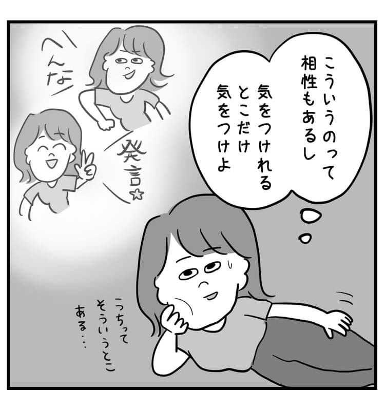 こいうのは相性あるし、気をつけれるとこだけ気をつけようと思う