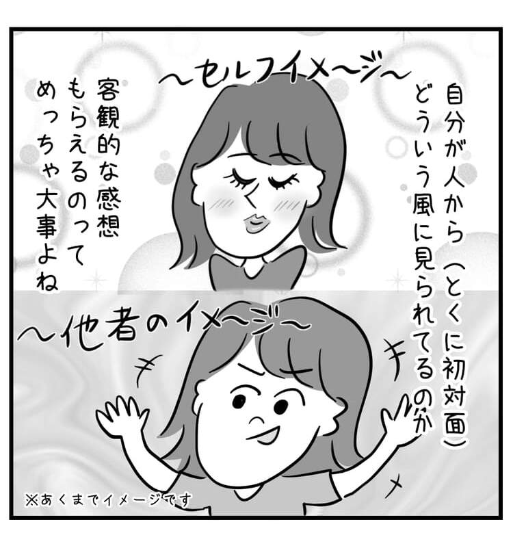 自分が人からどう見えてるか客観的な感想もらえるのってめっちゃ大事よね