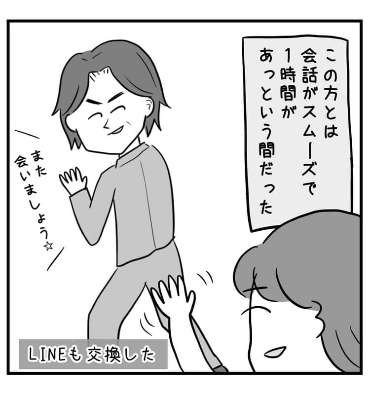会話がスムーズで1時間があっという間に終了、LINEも交換した
