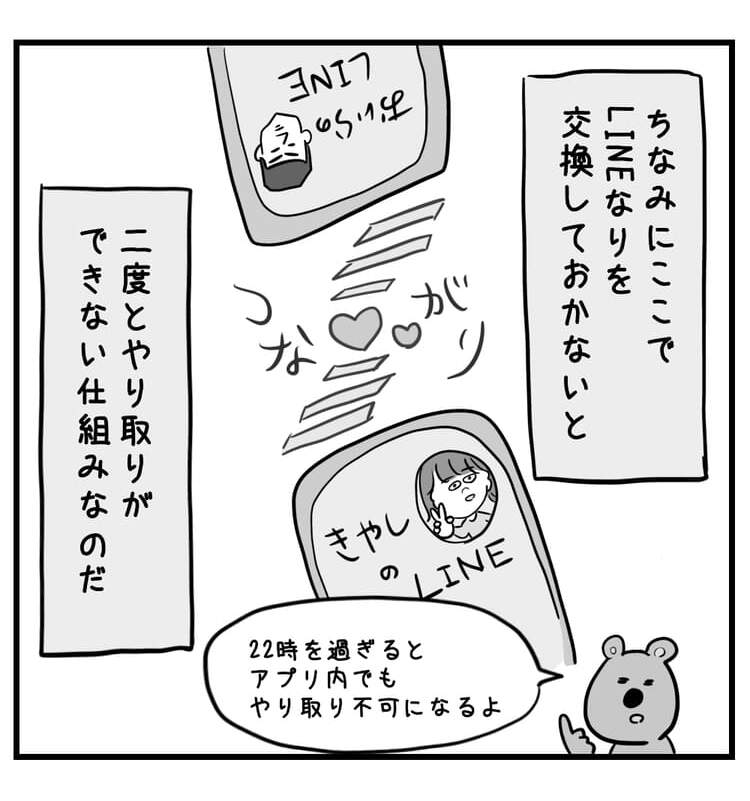 ちなみにここでLINE交換しておかないと二度とやり取りができない仕組みなのだ