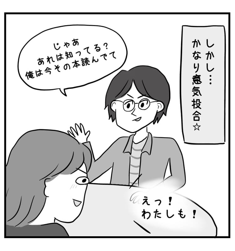 ちょっと変わった人かなと思ったけど、かなり意気投合