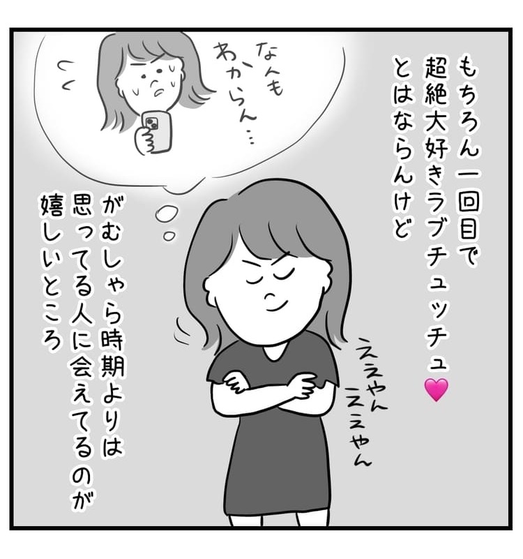 もちろん一回目で超絶大好きラブラブちゅっちゅとはならんけど、がむしゃら時期よりは思ってる人に会えてるのが嬉しいところ