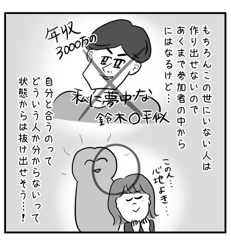 もちろん年収3000万の私に夢中な鈴木〇平みたいなこの世にいない人は作り出せないけど、自分と合うのってどういう人か分からんという状況からは抜け出せそう