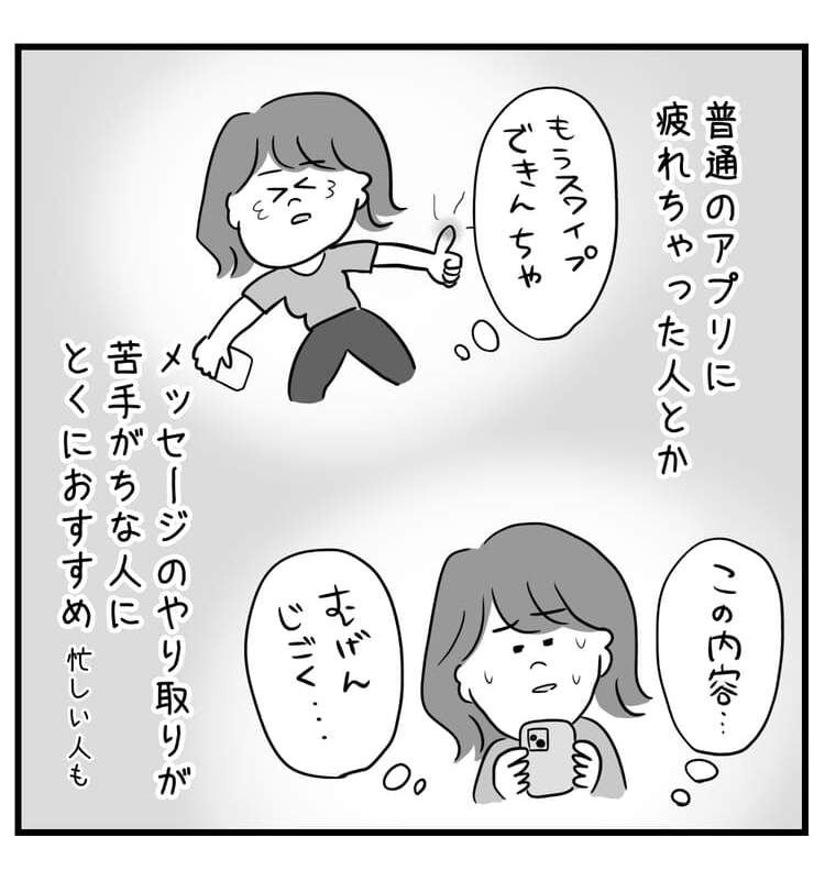 普通のアプリに疲れちゃった人や、メッセージのやり取りが苦手がちな人にとくにおすすめ