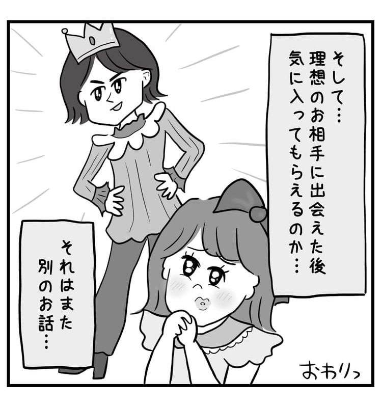 そして理想の相手に出会えた後、気に入ってもらえるのか…それはまた別のお話