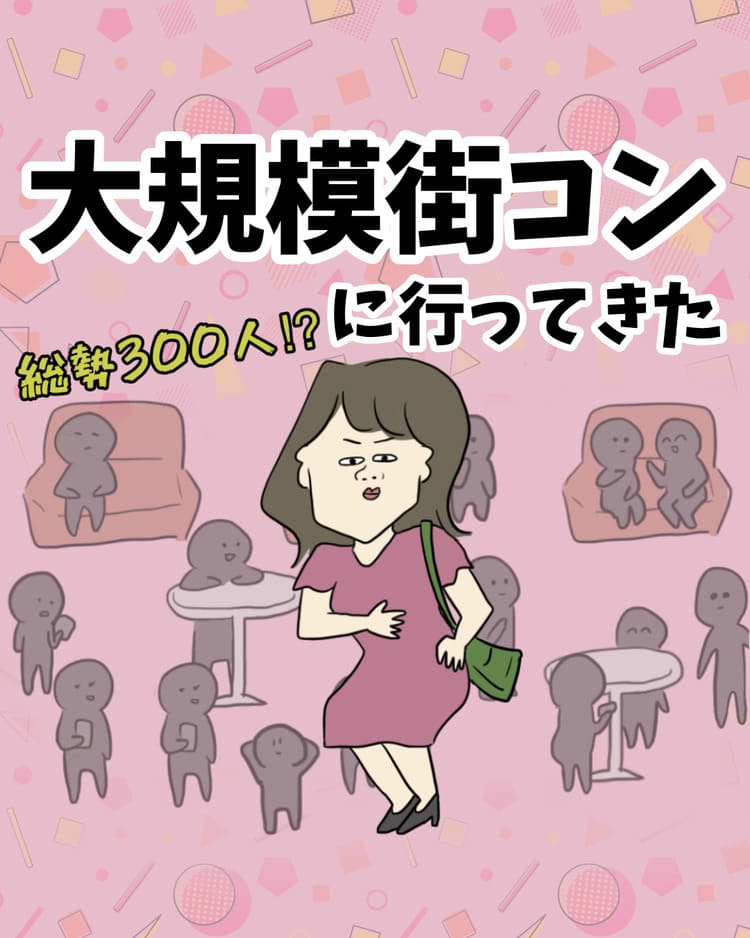 【体験レポ】大規模街コン(総勢300人)トップパーティーにアラサー独身女が行ってみた