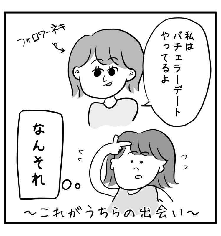 私はバチェラーデートやってるよ!と友達が勧めてくれた