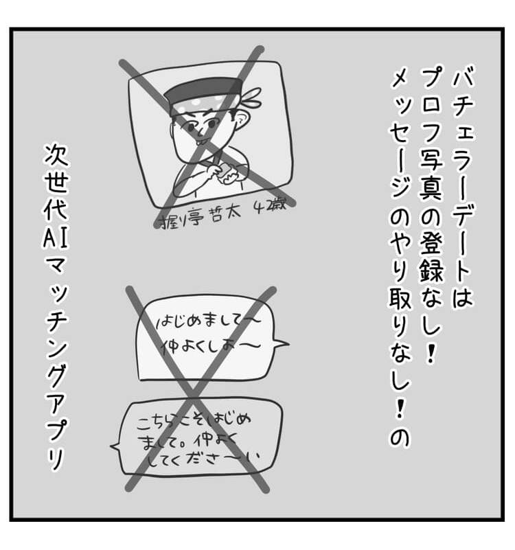 バチェラーデートはプロフ写真の登録なし!メッセージのやり取りなしの次世代AIマッチングアプリ