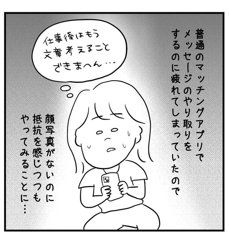 普通のマッチングアプリでメッセージのやり取りをするのに疲れてたのでやってみることに