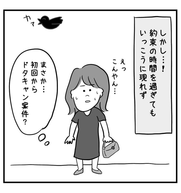 しかし、約束の時間を過ぎても一向に現れず