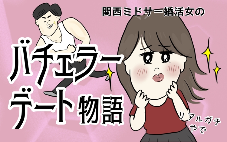 関西ミドサー婚活女のバチェラーデート物語